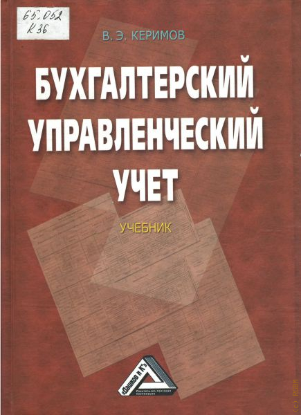 Учебное пособие 2021. Бухгалтерский управленческий учет. Управленческий учет учебник. Бухгалтерский учет: учебник. Бухгалтерский управленческий учет учебник.