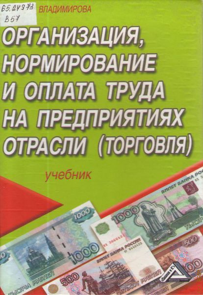 Торговля учебник. Организация нормирование и оплата труда. Организация, нормирование и оплата труда на предприятиях отрасли. Владимирова экономика труда. Экономика и организация отрасли торговля учебник.