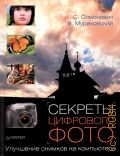 Мураховский В. И., Секреты цифрового фото. улучшение снимков на компьютере — 2008
