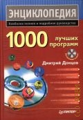 Донцов Д. А., 1000 лучших программ — 2007 (Энциклопедия. наиболее полное и подробное руководство)
