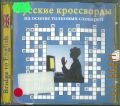 Русские кроссворды — 2005 (Bridge to English)