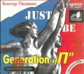 ������� �. �., Generation 