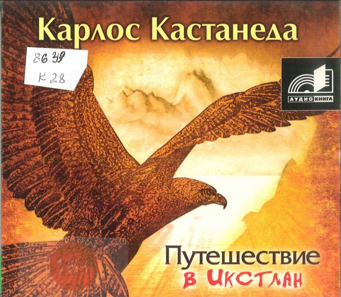 Книга кастанеды путешествие в икстлан. Икстлан Кастанеда. Карлос Кастанеда путешествие в Икстлан. Путешествие в Икстлан Карлос Кастанеда книга. Кастанеда путешествие.