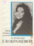 Арии, романсы и песни из репертуара Е. В. Образцовой: для меццо-сопрано в сопровождении фортепиано — 1979