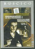 Преступление и наказание. В 2 ч. Ч. 1 — 2000