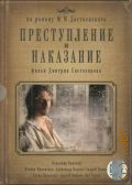 Преступление и наказание — 2007