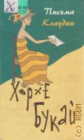 Букай Х., Письма Клаудии. Беседы психолога с юной подругой — 2008