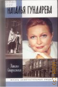 Старосельская Н. Д., Наталья Гундарева — 2008 (Жизнь замечательных людей. ЖЗЛ. сер. биогр.. осрнована в 1890 году Ф. Павленковым и продолжена М. Горьким. вып. 1323 (1123))