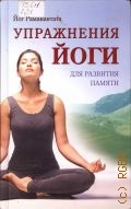 Раманантата, Йог, Упражнения йоги для развития памяти — 2008