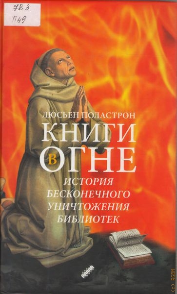 Поластрон Люсьен Книги в огне