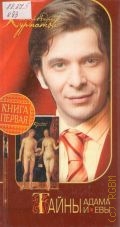 Курпатов А. В., . Тайны Адама и Евы Кн. 1 — 2008