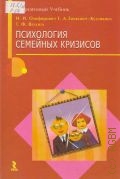 Олифирович Н. И., Психология семейных кризисов — 2008 (Современный учебник)
