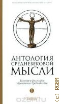 Антология средневековой мысли Т. 1 — 2008