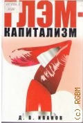 Иванов Д. В., Глэм-капитализм — 2008