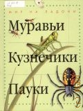 Моррис Т., Муравьи, кузнечики, пауки. [для чтения взрослыми детям] — 2008 (Мир на ладони)