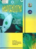 Шевелева Н. Ю., Микробиология. Учебник для студентов вузов — 2007
