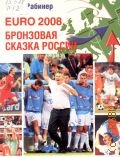Рабинер И. Я., EURO-2008. Бронзовая сказка России — 2008
