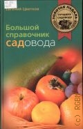 Цветков Е. И., Большой справочник садовода — 2008 (Золотая медаль лучшему садоводу)