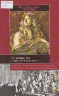 Птифис Ж. К., Людовик XIV. Слава и испытания — 2008 (Историческая библиотека)