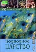 Хартманн У., Подводное царство — 2008 (Удивительный мир природы)