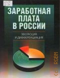 Заработная плата в России. эволюция и дифференциация. [монография] — 2008