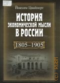 Цвайнерт Й., История экономической мысли в России. 1805-1905 — 2008