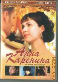 Анна Каренина — сор. 2008