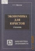 Ефимова Е. Г., Экономика для юристов. учебник — 2009 (Библиотека юриста)