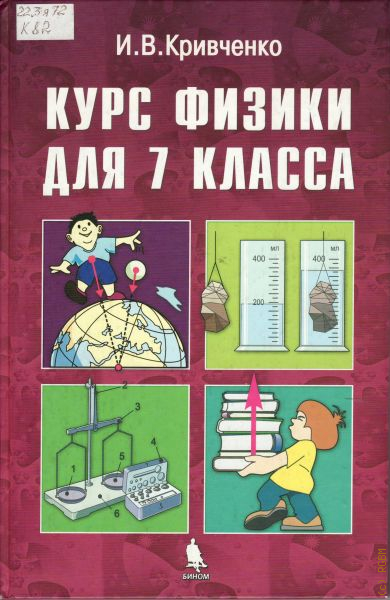 Физика для всех. Изучение школьного курса физики. Кривченко физика. Кривченко учебник физика. Начальные курсы физики.