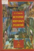 Горелов А. А., История мировых религий. учеб. пособие — 2008