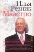 Резник И. Р., Маэстро — 2006
