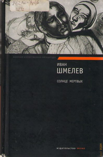 Солнце мертвых. Шмелёв Иван Сергеевич солнце мертвых. Солнце мертвых Иван шмелёв книга. Шмелев солнце мертвых обложка книги. Обложка книги Ивана шмелёва солнце мёртвых.