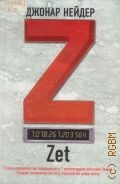 Нейдер Д., Z. Zet. [роман] — 2008 (Книга-событие. сост.: А. Жикаренцев)