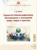 Жабко Е.Д., Справочно-библиографическое обслуживание в электронной среде: теория и практика — 2006