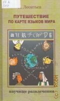 Леонтьев А. А., Путешествие по карте языков мира — 2008 (Научные развлечения)