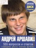Андрей Аршавин. 555 вопросов и ответов — 2008