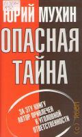 Мухин Ю. И., Опасная Тайна — 2008