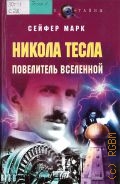 Сейфер М., Никола Тесла.Повелитель Вселенной — 2008 (Раскрытые тайны)