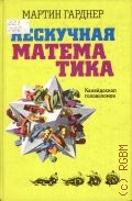 Гарднер М., Нескучная математика. калейдоскоп головоломок. [пер. с англ.] — 2008