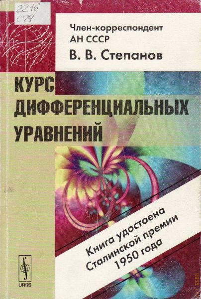 Дифференцированный курс. Степанов дифференциальные уравнения. Курс дифференциальных уравнений. Дифференциальные уравнения учебник. Степанов Вячеслав Васильевич курс дифференциальных уравнений.