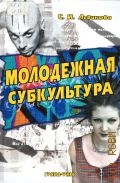 Левикова С. И., Молодежная субкультура. Учебное пособие — 2004