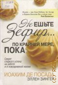 Посада И. де, Не еште зефир... по крайней мере, пока — 2006