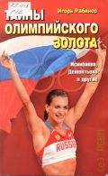 Рабинер И., Тайны олимпийского золота. Исинбаева, Дементьева и другие — 2008
