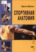 Вайнек Ю., Спортивная анатомия. [учебное пособие для студентов вузов] — 2008