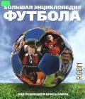 Хант К., Большая энциклопедия футбола — 2008