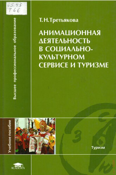 Культурно досуговая деятельность учебники. Социально-культурная деятельность учебники. Книги по анимации. Культурный туризм книги. Книги о социально культурной деятельности.