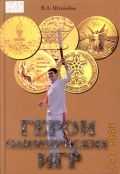 Штейнбах В. Л., Герои олимпийских игр — 2008 (Полная энциклопедия спорта)