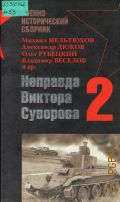 Неправда Виктора Суворова-2 — 2008