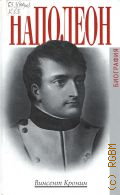 Кронин В., Наполеон. биография — 2008 (Биографии и мемуары)