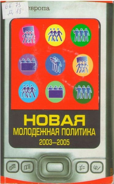 Данилин Павел Викторович Новая молодежная политика. 2003-2005